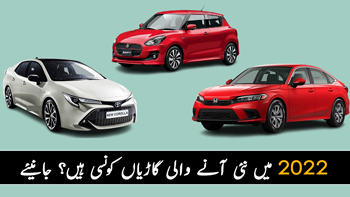 پاکستان میں 2022 میں نئی آنے والی گاڑیاں کونسی ہیں ؟ جانیئے